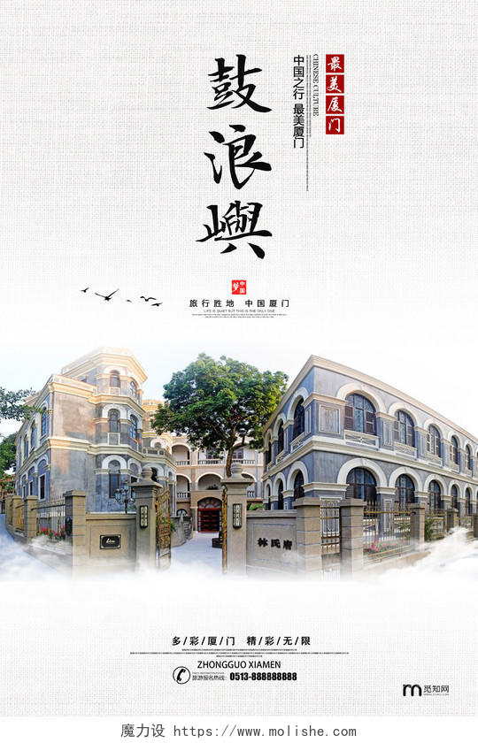 白色简约中国风厦门鼓浪屿旅游宣传海报